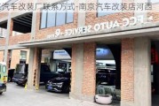 南京汽车改装厂联系方式-南京汽车改装店河西