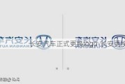 长安汽车正式更换logo-长安更换车标