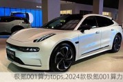 极氪001算力tops,2024款极氪001算力水平