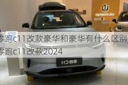 零跑c11改款豪华和豪华有什么区别_零跑c11改款2024