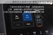 理想百公里多少油-理想汽车百公里油耗