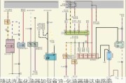 捷达汽车化油器如何省油-化油器捷达电路图