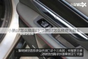 小鹏p7怎么锁车门_小鹏p7怎么样熄火锁车