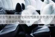 汽车安全气囊中主要使用的气体是啥物质-汽车安全气囊中主要使用的气体是啥