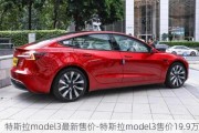 特斯拉model3最新售价-特斯拉model3售价19.9万