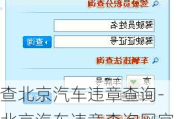 查北京汽车违章查询-北京汽车违章查询网官方网站