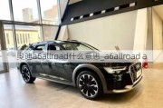 奥迪a6allroad什么意思_a6allroad a