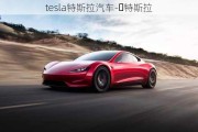 tesla特斯拉汽车- 特斯拉