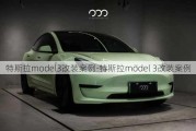 特斯拉model3改装案例-特斯拉model 3改装案例