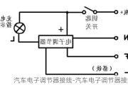 汽车电子调节器接线-汽车电子调节器接线图