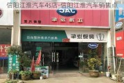 信阳江淮汽车4s店-信阳江淮汽车销售点