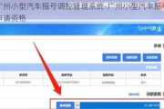 广州小型汽车摇号调控管理系统-广州小型汽车摇号申请资格
