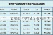 淄博到滨州客车查询-淄博到滨州汽车票