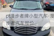 pt漫步者牌小型汽车-漫步者汽车报价