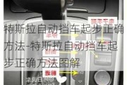 特斯拉自动挡车起步正确方法-特斯拉自动挡车起步正确方法图解