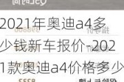 2021年奥迪a4多少钱新车报价-2021款奥迪a4价格多少