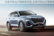 长安汽车suv7座新款车型_长安汽车suv7座新款