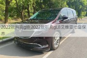 2022款别克gl8,2022款别克gL8艾维亚七座保养