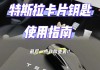 特斯拉车钥匙卡片放车里怎么办-特斯拉卡片钥匙放车上