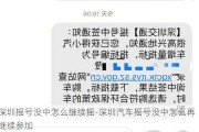 深圳摇号没中怎么继续摇-深圳汽车摇号没中怎么再继续参加