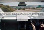 特斯拉model 3自动驾驶安全吗,特斯拉model 3自动驾驶