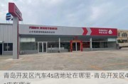 青岛开发区汽车4s店地址在哪里-青岛开发区4s店有哪些