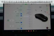 特斯拉按时出发功能怎么用-model3按时出发功能