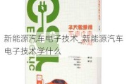 新能源汽车电子技术_新能源汽车电子技术学什么