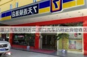 厦门汽车站附近宾,厦门汽车站附近宾馆酒店