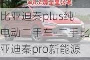 比亚迪秦plus纯电动二手车-二手比亚迪秦pro新能源