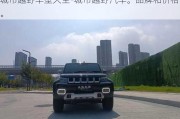 城市越野车型大全-城市越野汽车。品牌和价格。