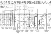 大众ID4电动汽车J979的电源回路,大众id4电动汽车