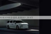 极氪009新款谍照,极氪001 29.9万