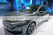 伏尔加汽车新款2021-伏尔加汽车价格2020年