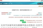 北京汽车摇号成功后是不是必须购买-北京汽车摇号资格需要每次都申请吗