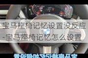 宝马座椅记忆设置没反应-宝马座椅记忆怎么设置