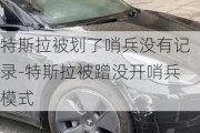 特斯拉被划了哨兵没有记录-特斯拉被蹭没开哨兵模式