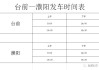 濮阳汽车站发车时间表-濮阳客车发车时间