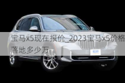 宝马x5现在报价_2023宝马x5价格落地多少万