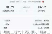 广州到三明汽车预订票-广州到三明汽车预订