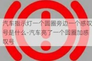 汽车指示灯一个圆圈旁边一个感叹号是什么-汽车亮了一个圆圈加感叹号