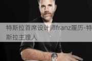 特斯拉首席设计师franz履历-特斯拉主理人