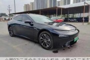 小鹏P7i二手会失去什么权益_小鹏 p7 二手车