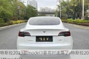 特斯拉2023款model3最高时速降了-特斯拉2023款model3