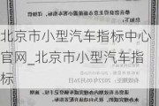 北京市小型汽车指标中心官网_北京市小型汽车指标