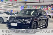 斯柯达suv7座报价及图片-7座suv汽车大全报价斯柯达