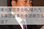 曙光集团李全栋,曙光汽车集团董事长李进巅怎么退了