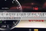 汽车助力转向系统出现故障还能开吗_汽车助力转向系统出现故障还能开吗