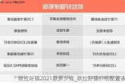 欧拉好猫2021款多少钱_欧拉好猫价格配置表