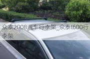 众泰2008汽车行李架_众泰t600行李架